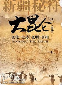 大昆仑之新疆秘符2封面