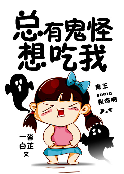 总有鬼怪想吃我封面