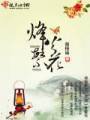 烽火繁花封面