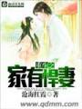 重生之家有悍妻封面