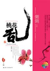 桃花乱封面