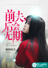前夫,后会无期封面