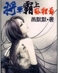 将军霸上狐狸爷封面